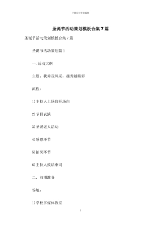 圣诞节活动策划模板合集7篇