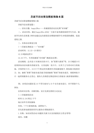 圣诞节活动策划模板锦集6篇-1