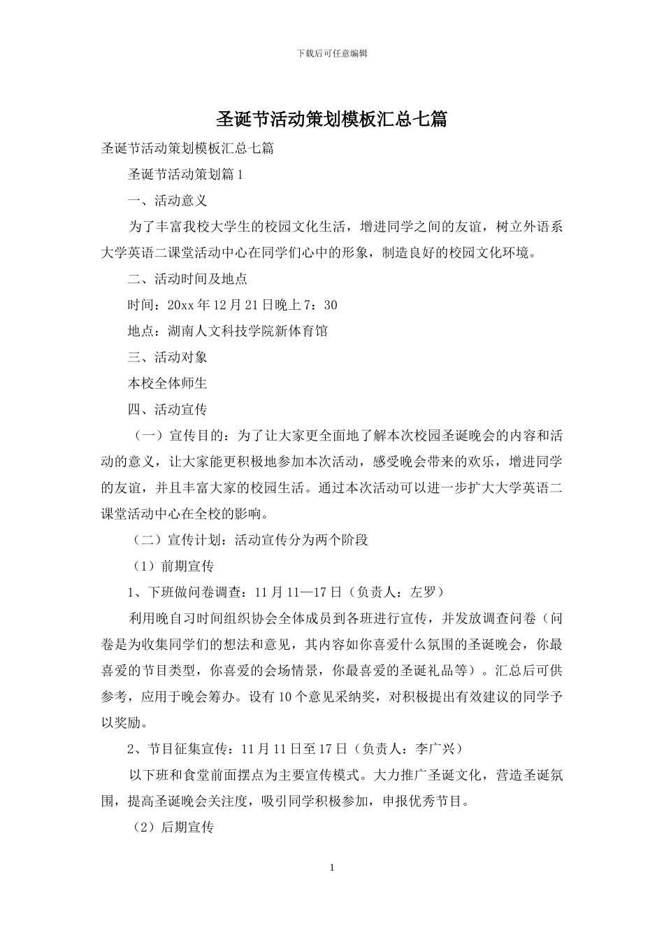 圣诞节活动策划模板汇总七篇_第1页