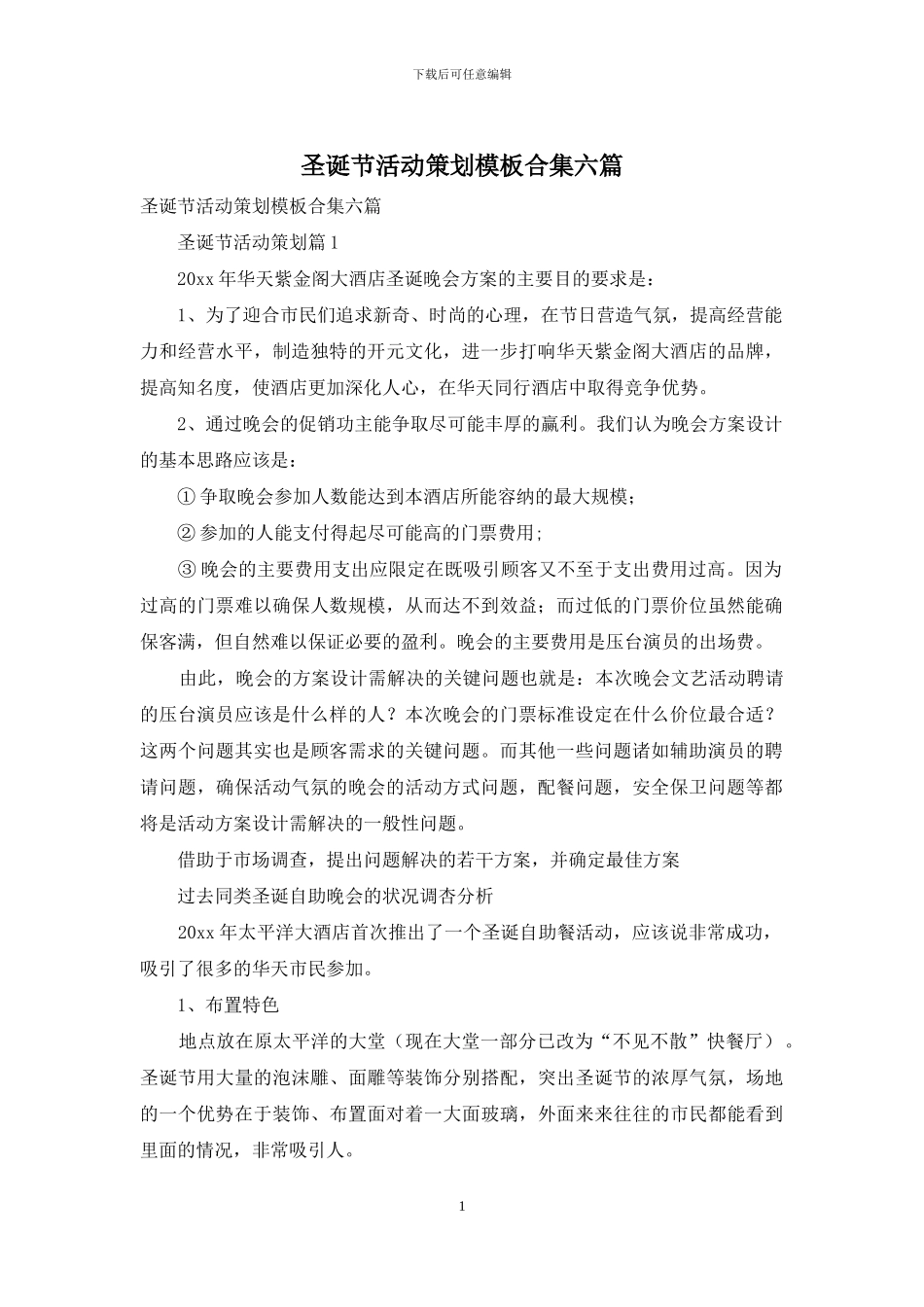 圣诞节活动策划模板合集六篇_第1页