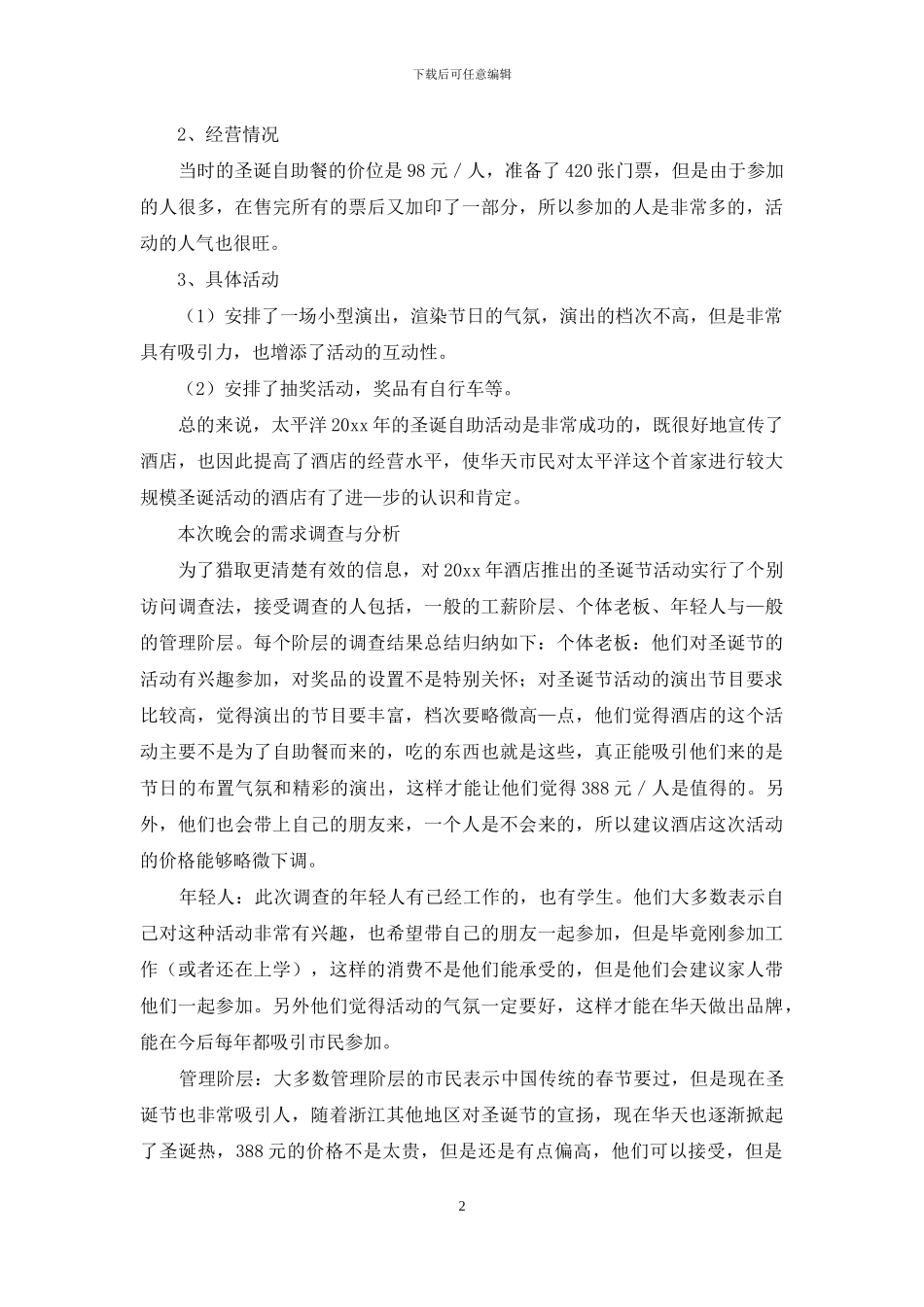 圣诞节活动策划模板合集六篇_第2页