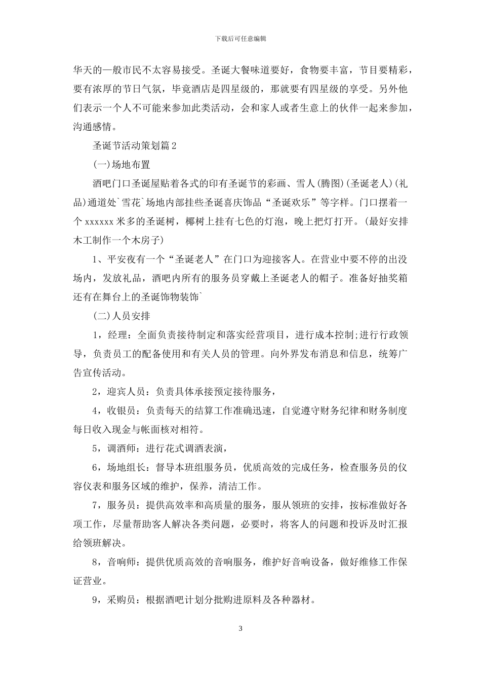 圣诞节活动策划模板合集六篇_第3页