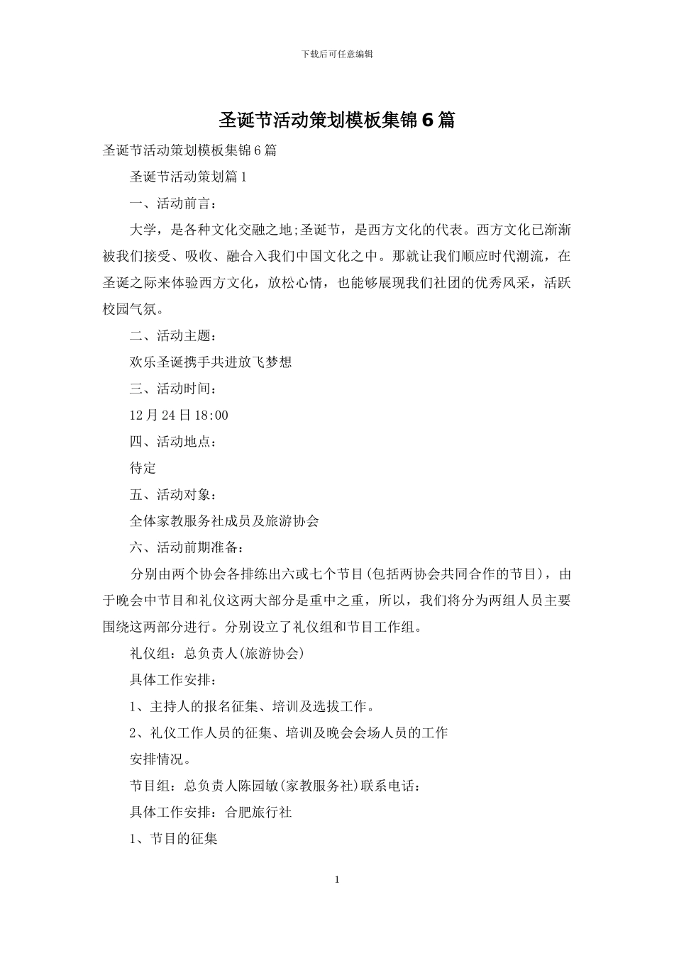 圣诞节活动策划模板集锦6篇_第1页