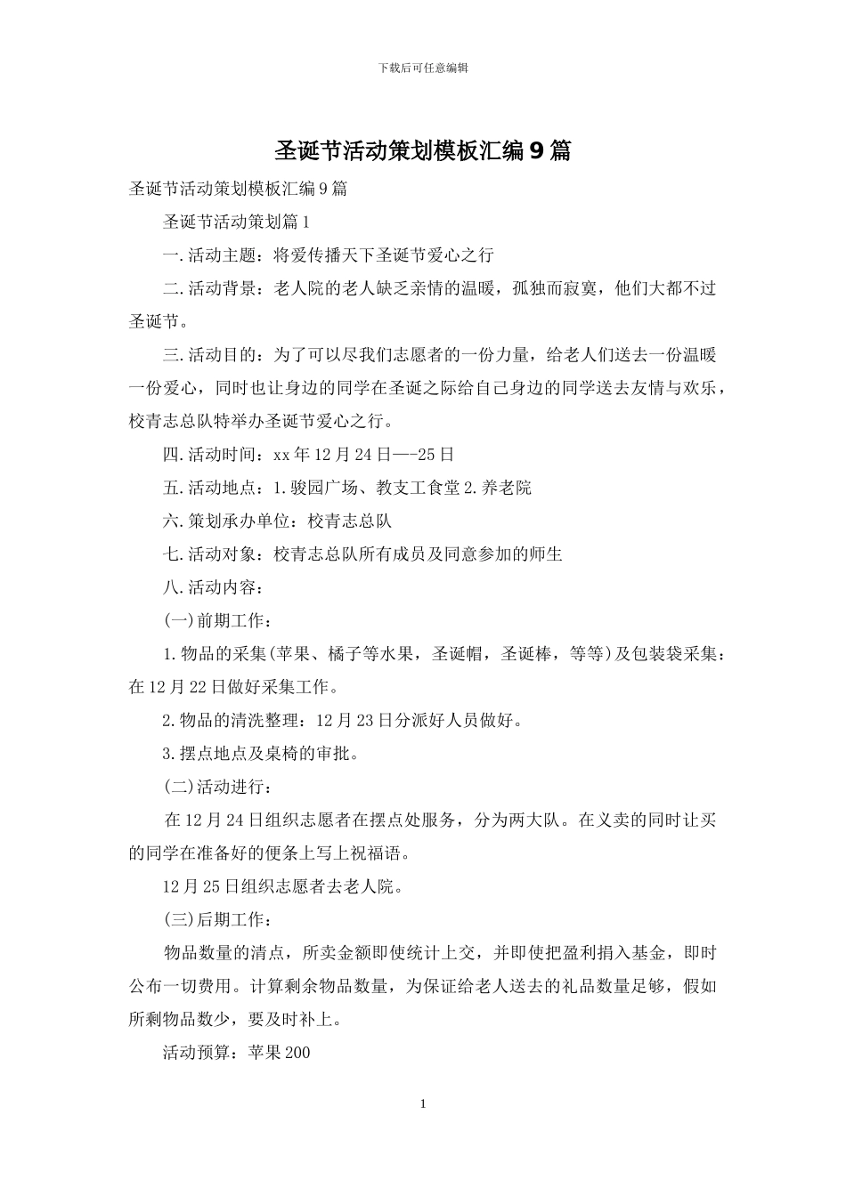 圣诞节活动策划模板汇编9篇-1_第1页