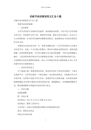 圣诞节活动策划范文汇总十篇-1