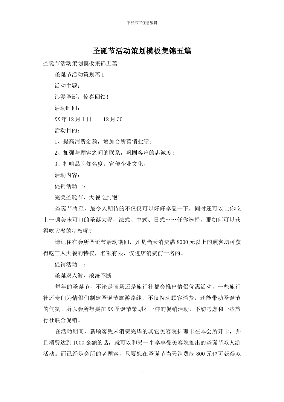 圣诞节活动策划模板集锦五篇_第1页