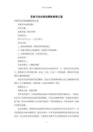 圣诞节活动策划模板集锦五篇