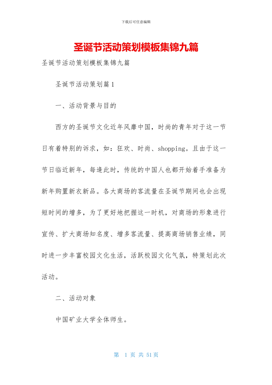 圣诞节活动策划模板集锦九篇_第1页