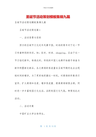 圣诞节活动策划模板集锦九篇