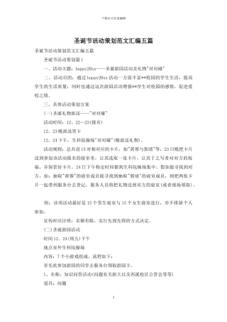 圣诞节活动策划范文汇编五篇-1