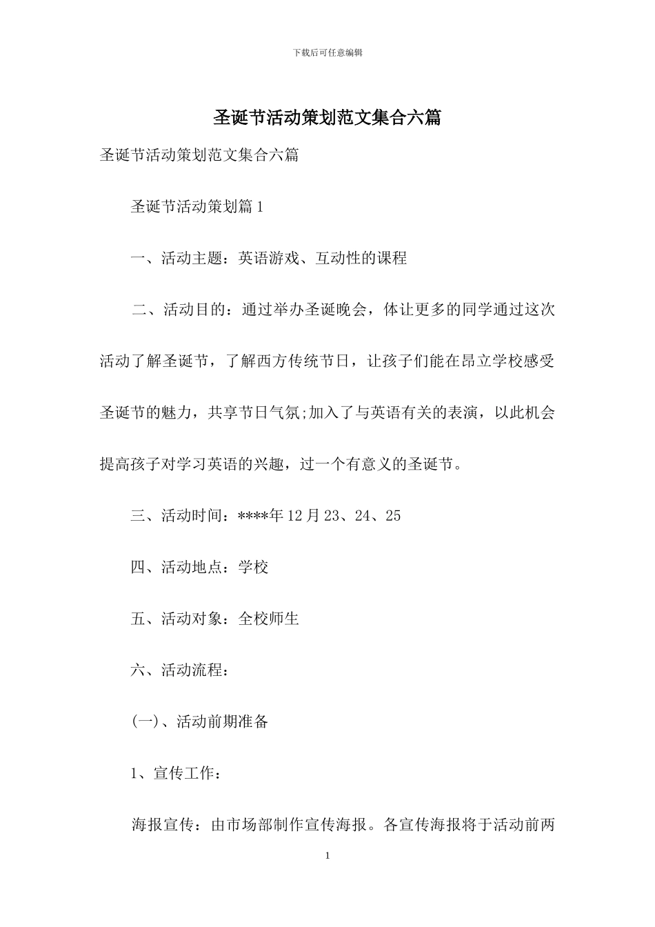 圣诞节活动策划范文集合六篇_第1页