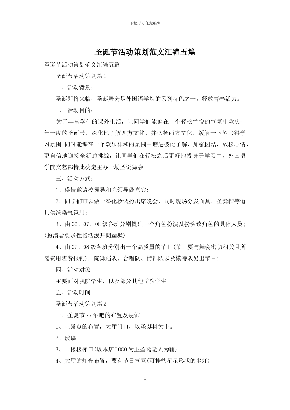 圣诞节活动策划范文汇编五篇_第1页