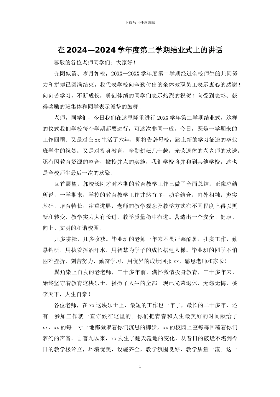 在2024—2024学年度第二学期结业式上的讲话_第1页