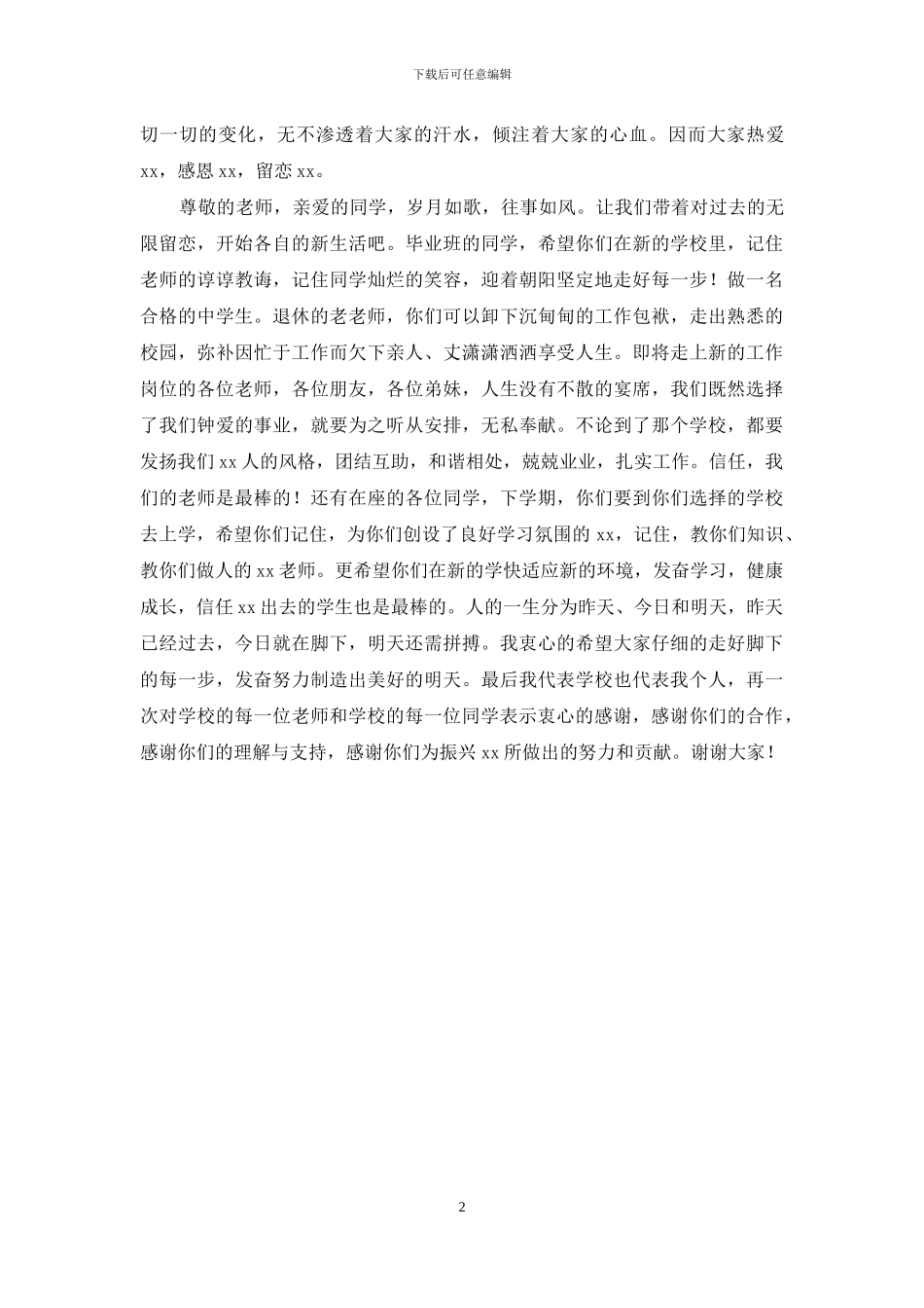 在2024—2024学年度第二学期结业式上的讲话_第2页
