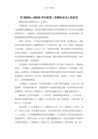 在2024—2024学年度第二学期结业式上的讲话