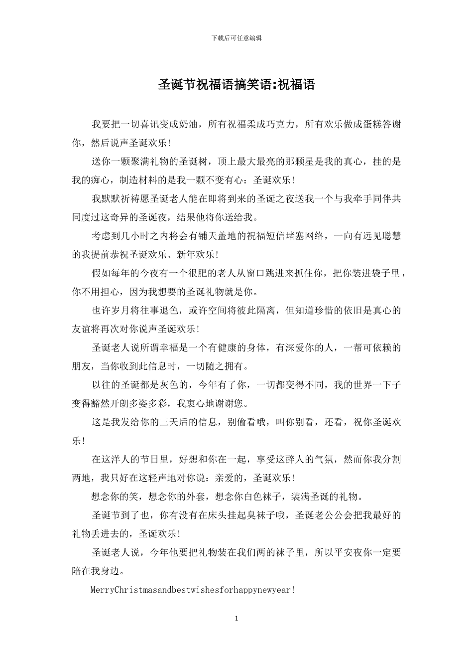 圣诞节祝福语搞笑语-祝福语_第1页