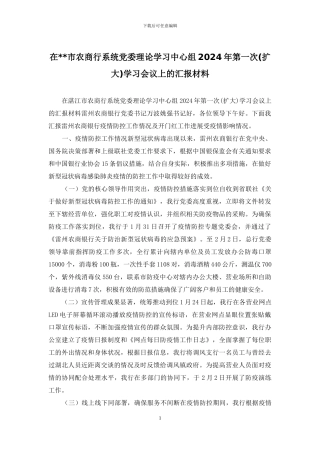 在--市农商行系统党委理论学习中心组2024年第一次学习会议上的汇报材料