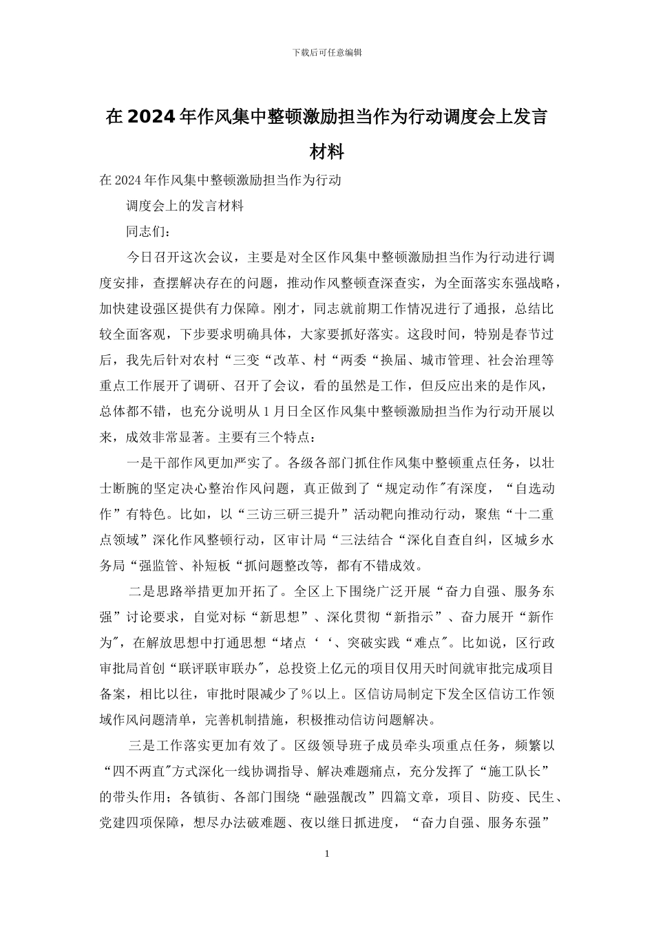 在2024年作风集中整顿激励担当作为行动调度会上发言材料_第1页