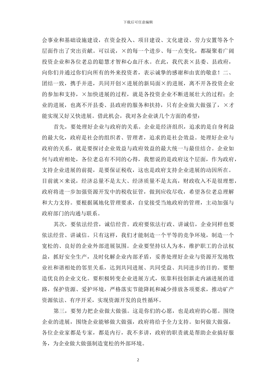 在2024年企业联席会议上的讲话_第2页