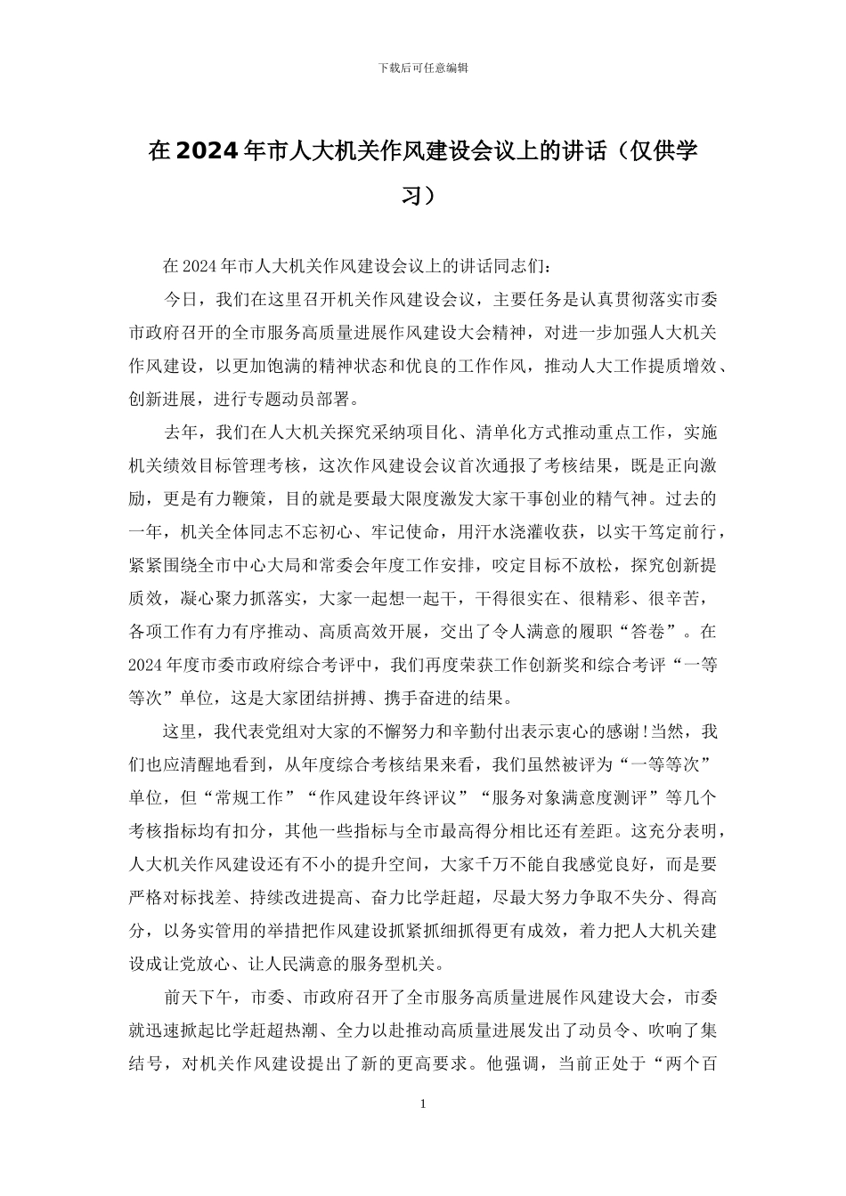 在2024年市人大机关作风建设会议上的讲话_第1页