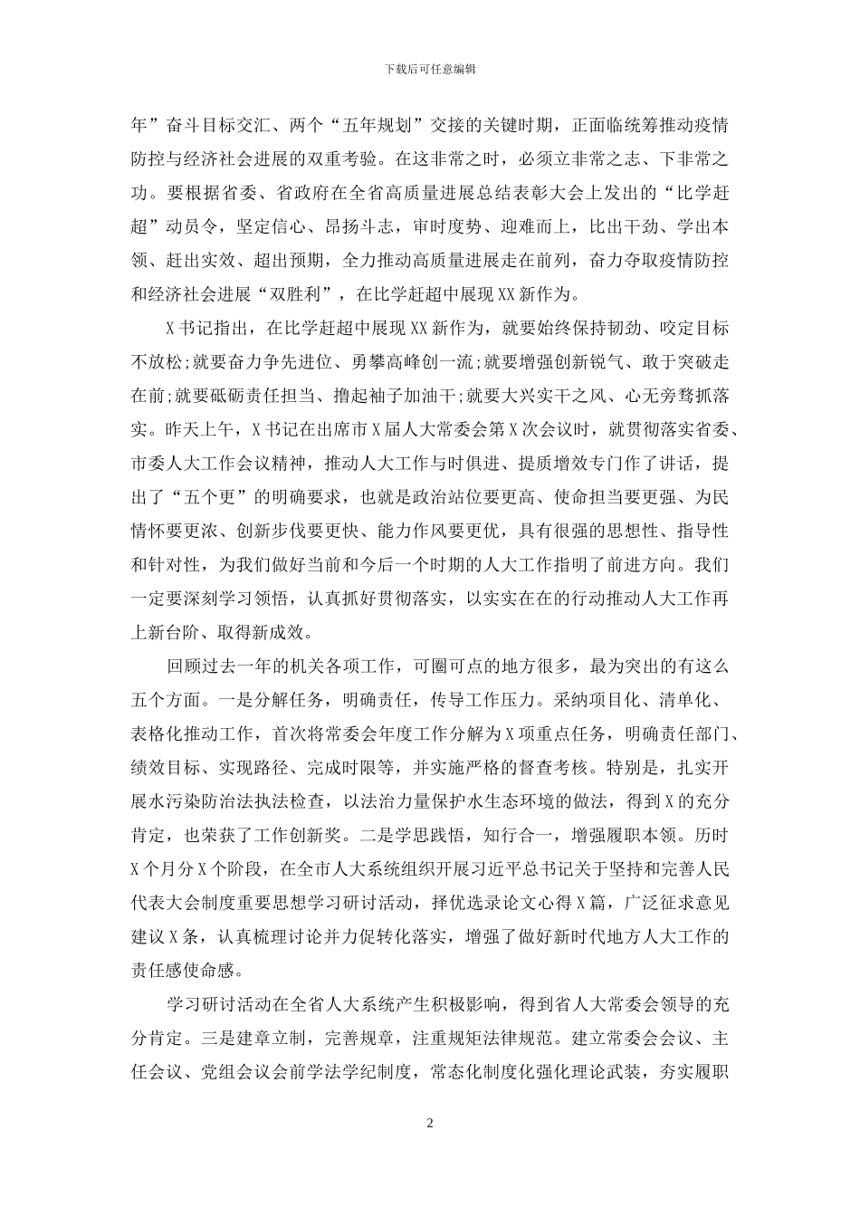 在2024年市人大机关作风建设会议上的讲话_第2页