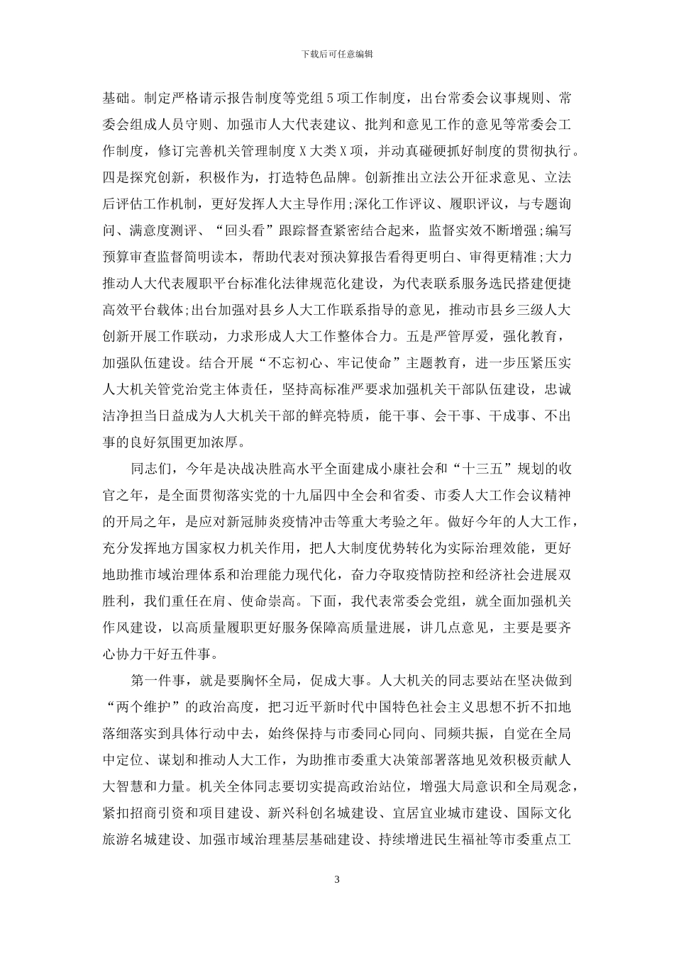 在2024年市人大机关作风建设会议上的讲话_第3页