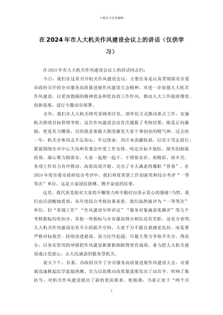 在2024年市人大机关作风建设会议上的讲话