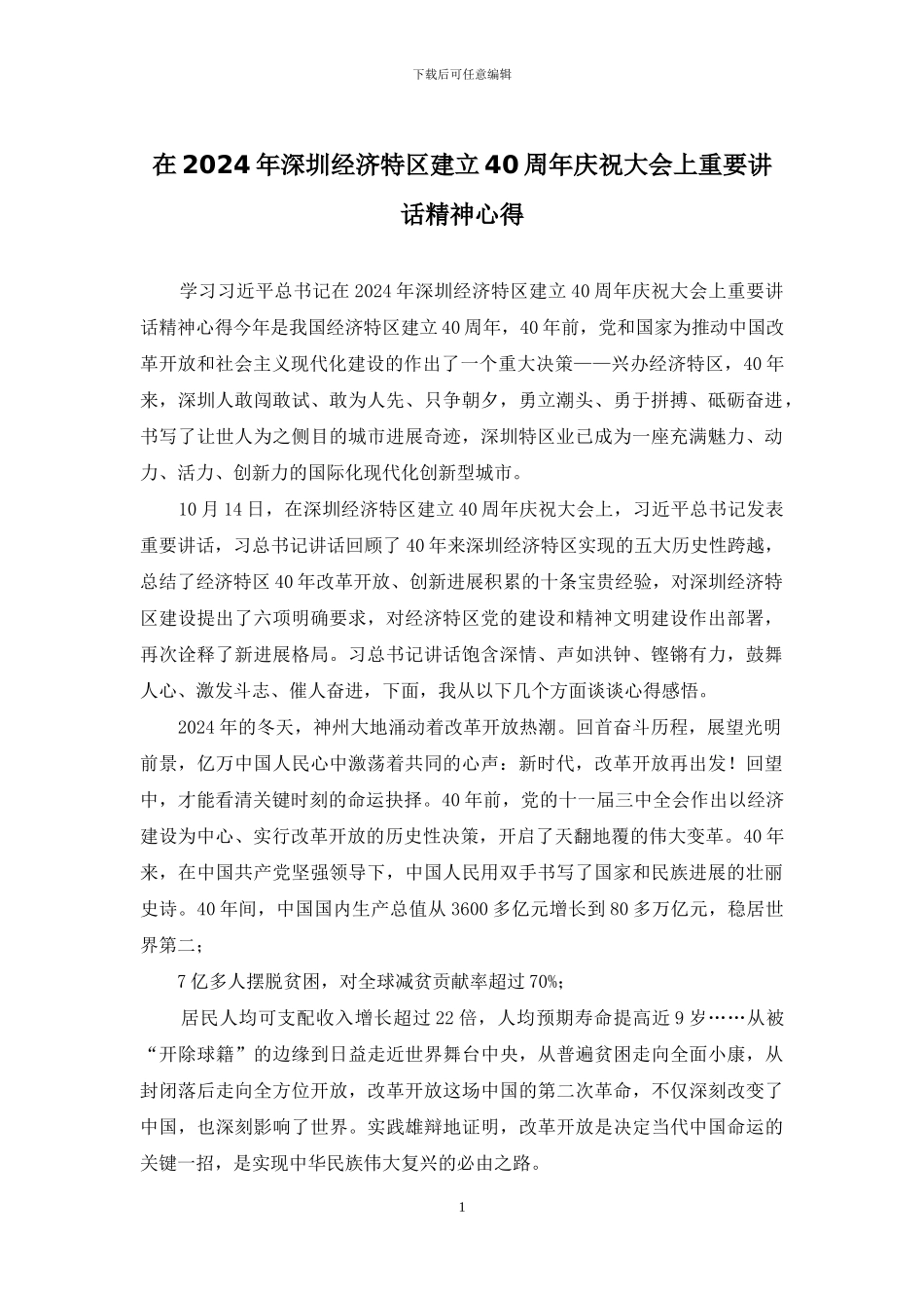 在2024年深圳经济特区建立40周年庆祝大会上重要讲话精神心得_第1页