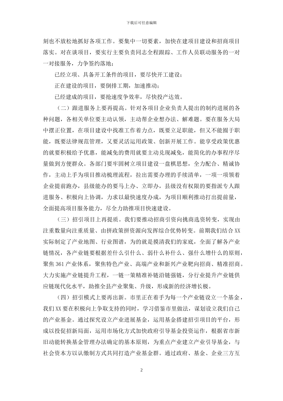 在2024年招商引资调研座谈主旨发言_第2页