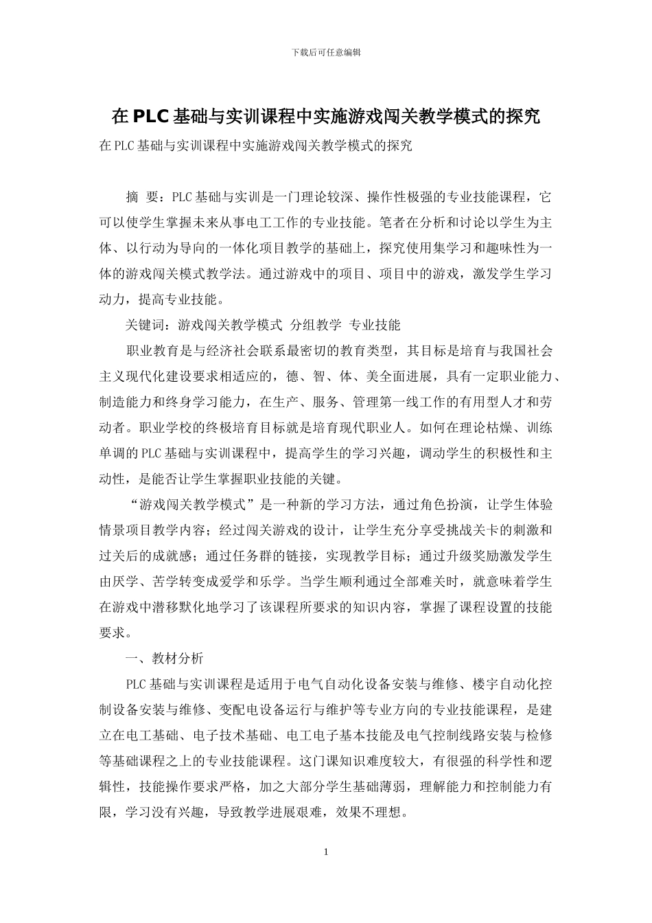 在PLC基础与实训课程中实施游戏闯关教学模式的探索_第1页