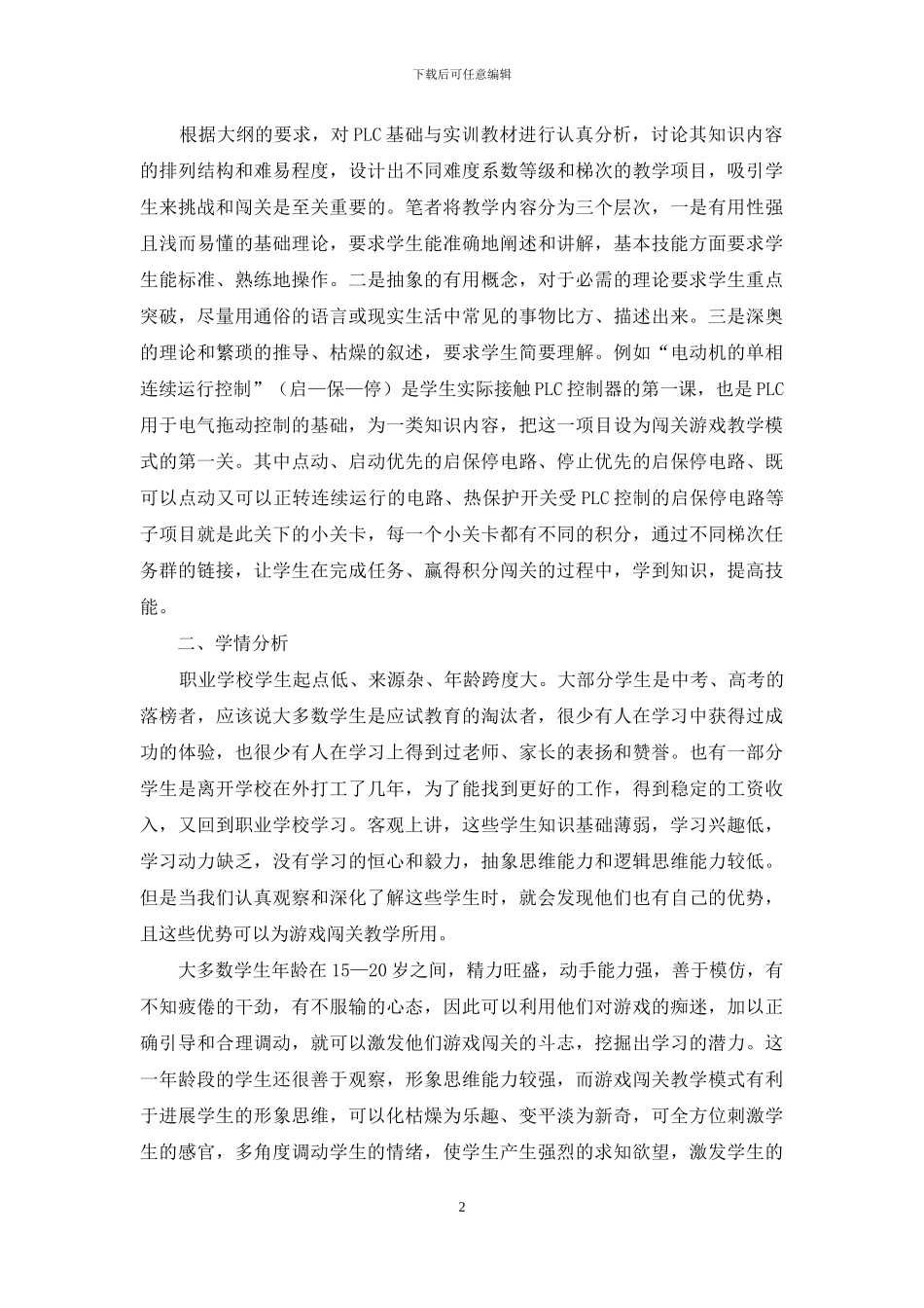 在PLC基础与实训课程中实施游戏闯关教学模式的探索_第2页