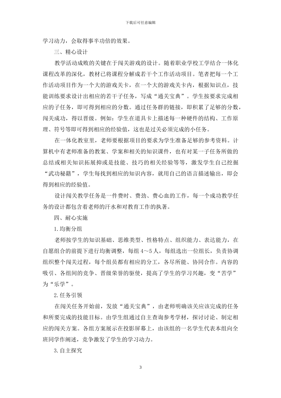 在PLC基础与实训课程中实施游戏闯关教学模式的探索_第3页