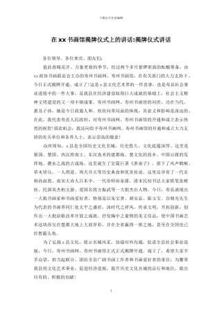 在xx书画馆揭牌仪式上的讲话-揭牌仪式讲话