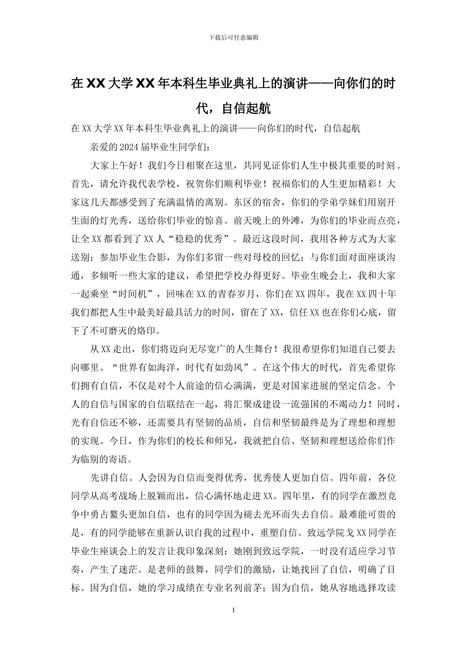 在XX大学XX年本科生毕业典礼上的演讲——向你们的时代-自信起航_第1页