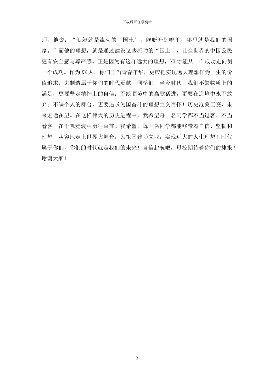 在XX大学XX年本科生毕业典礼上的演讲——向你们的时代-自信起航_第3页