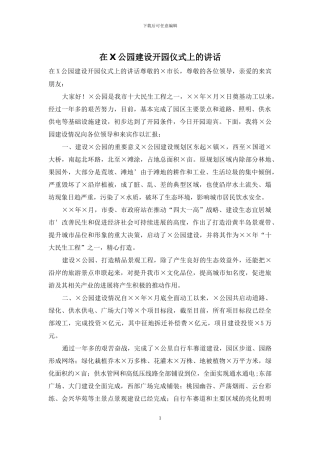 在X公园建设开园仪式上的讲话