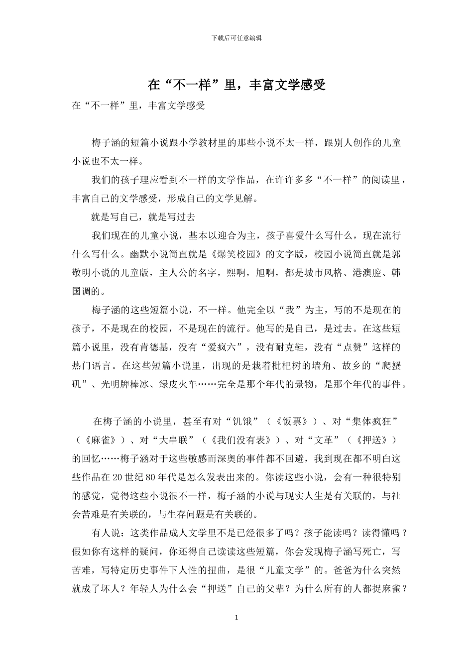 在“不一样”里-丰富文学感受_第1页