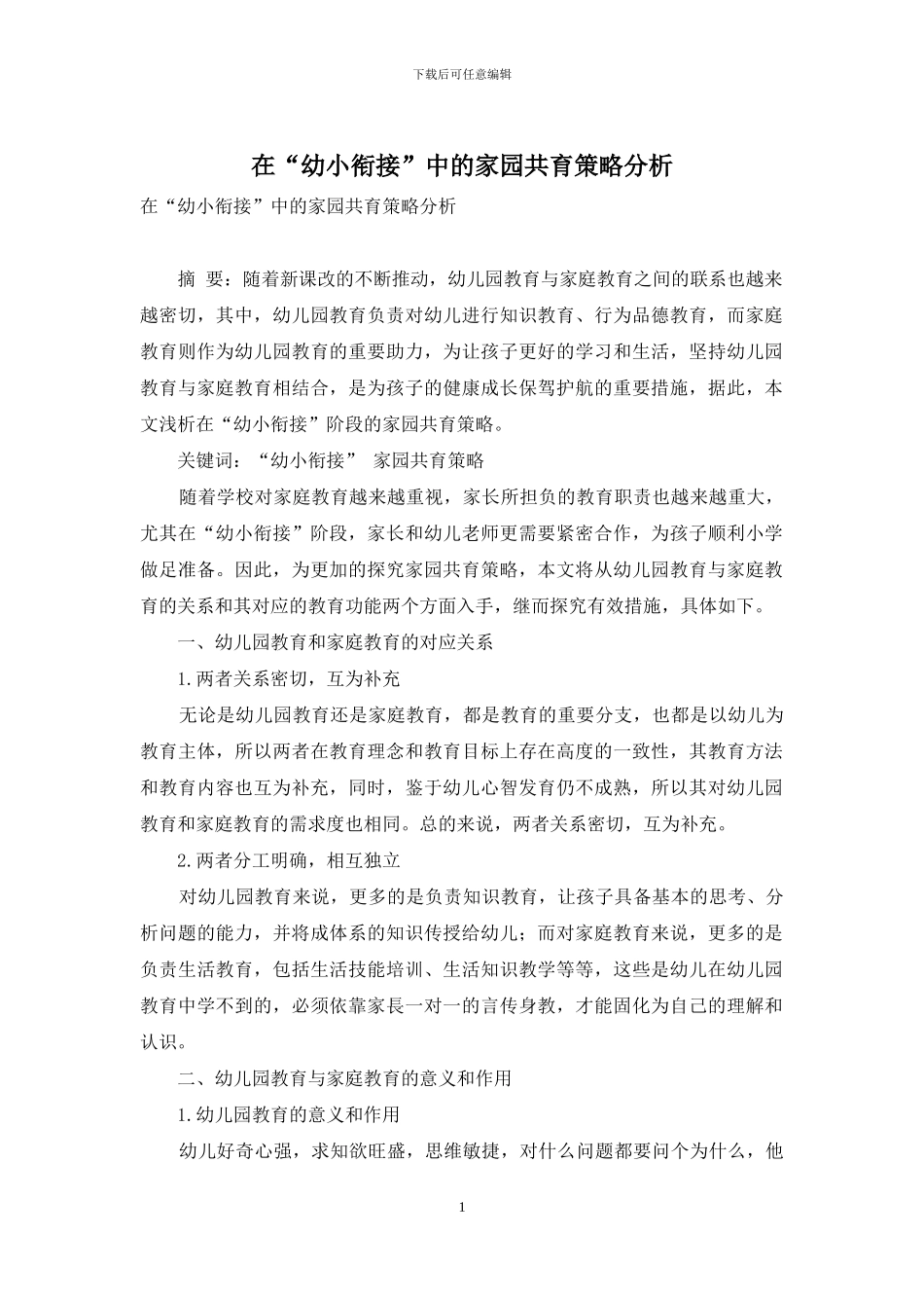 在“幼小衔接”中的家园共育策略分析_第1页