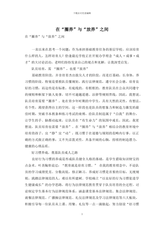 在“圈养”与“放养”之间