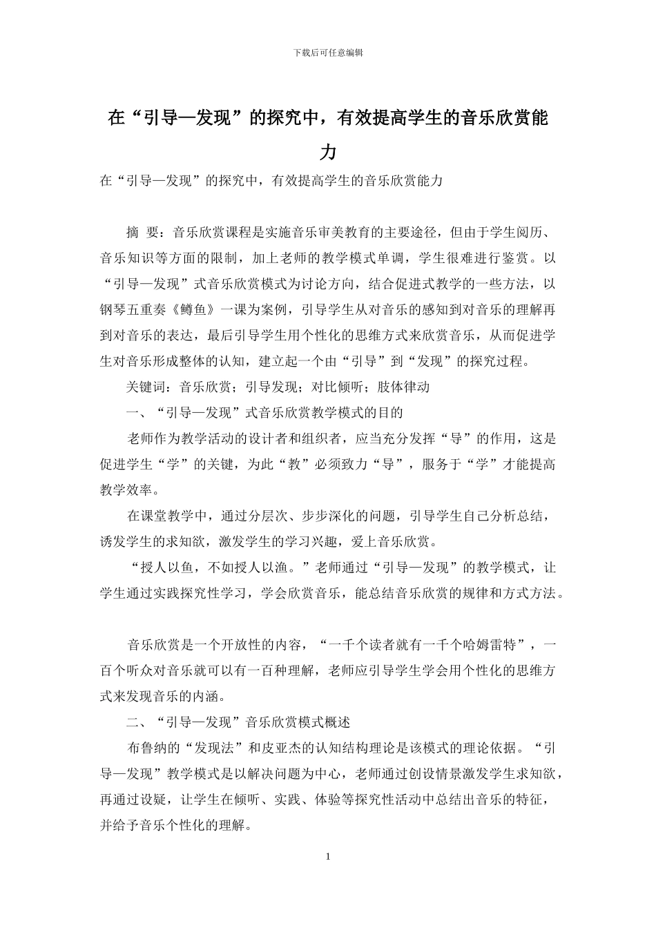 在“引导—发现”的探索中-有效提高学生的音乐欣赏能力_第1页