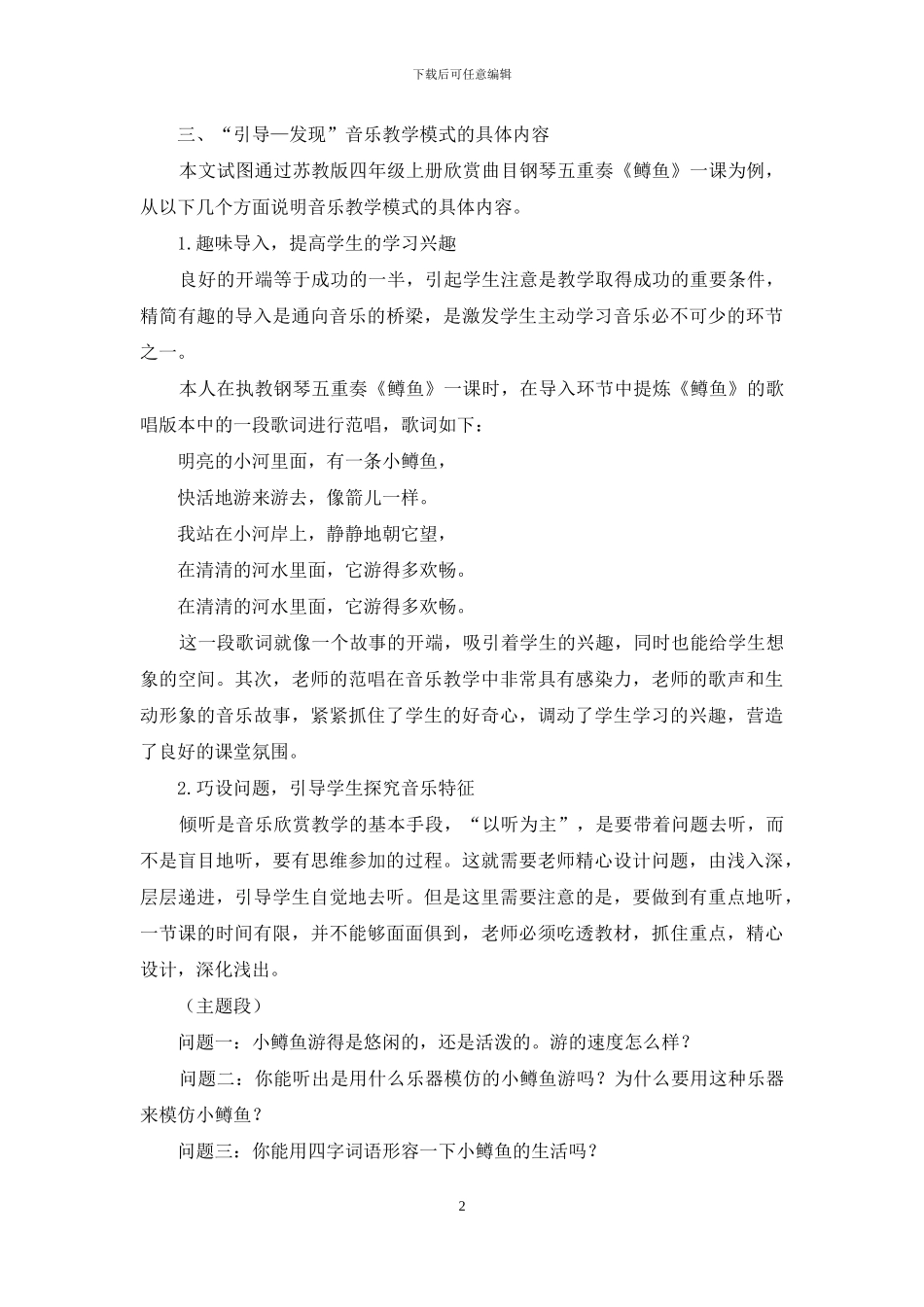 在“引导—发现”的探索中-有效提高学生的音乐欣赏能力_第2页