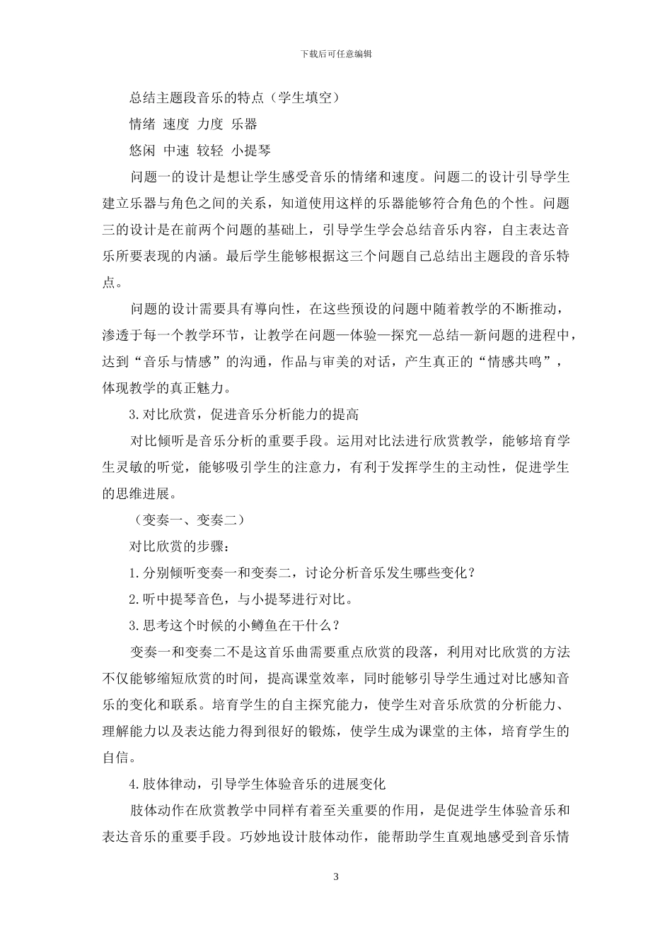 在“引导—发现”的探索中-有效提高学生的音乐欣赏能力_第3页