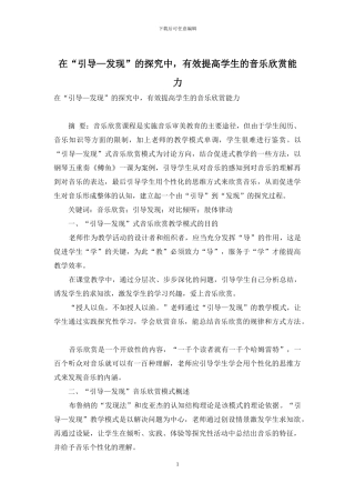 在“引导—发现”的探索中-有效提高学生的音乐欣赏能力