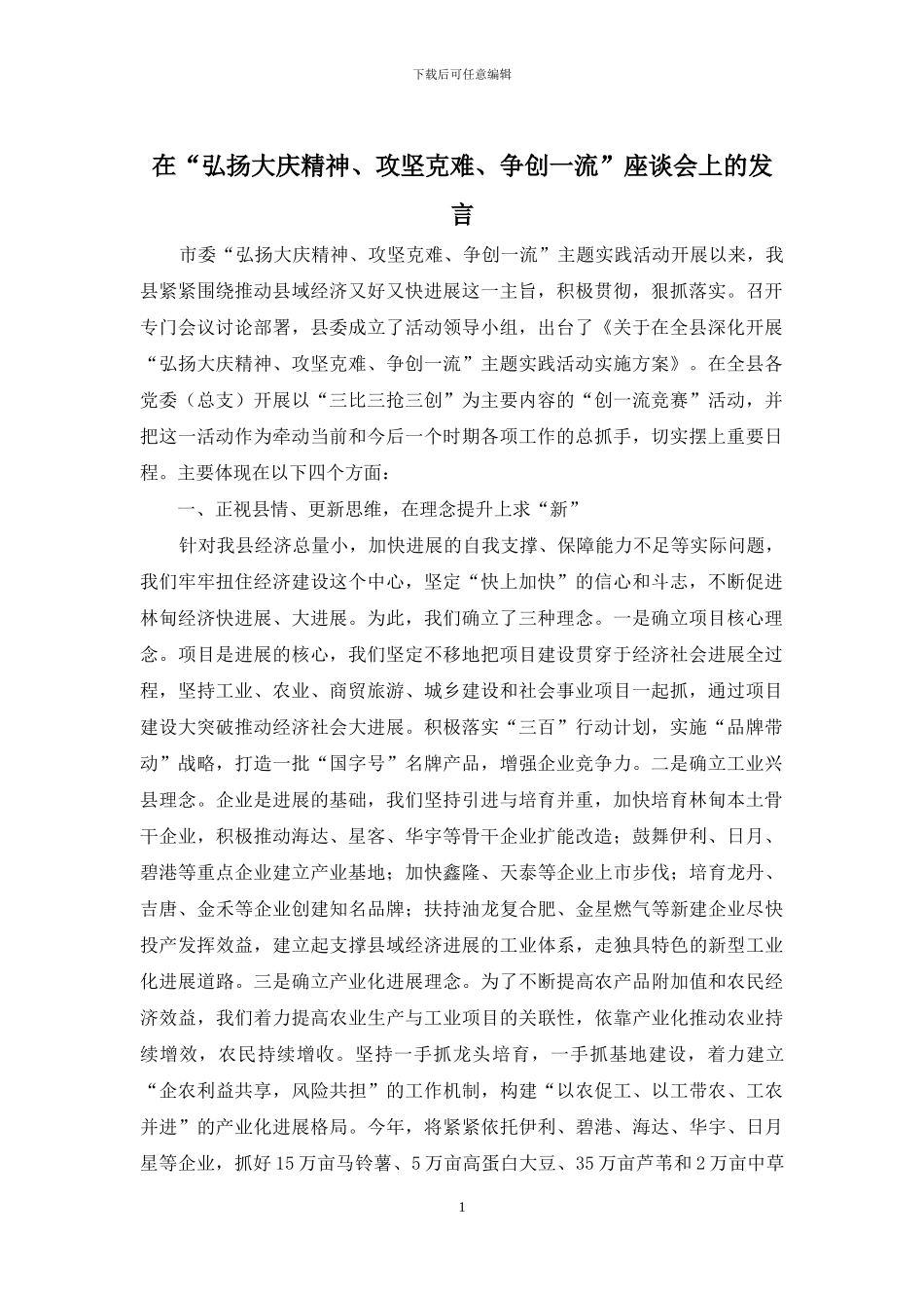 在“弘扬大庆精神、攻坚克难、争创一流”座谈会上的发言_第1页