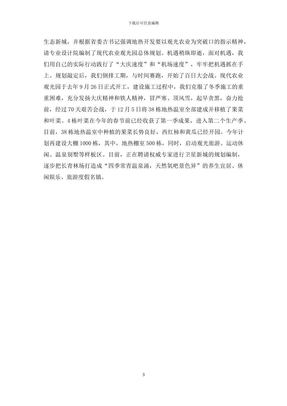 在“弘扬大庆精神、攻坚克难、争创一流”座谈会上的发言_第3页