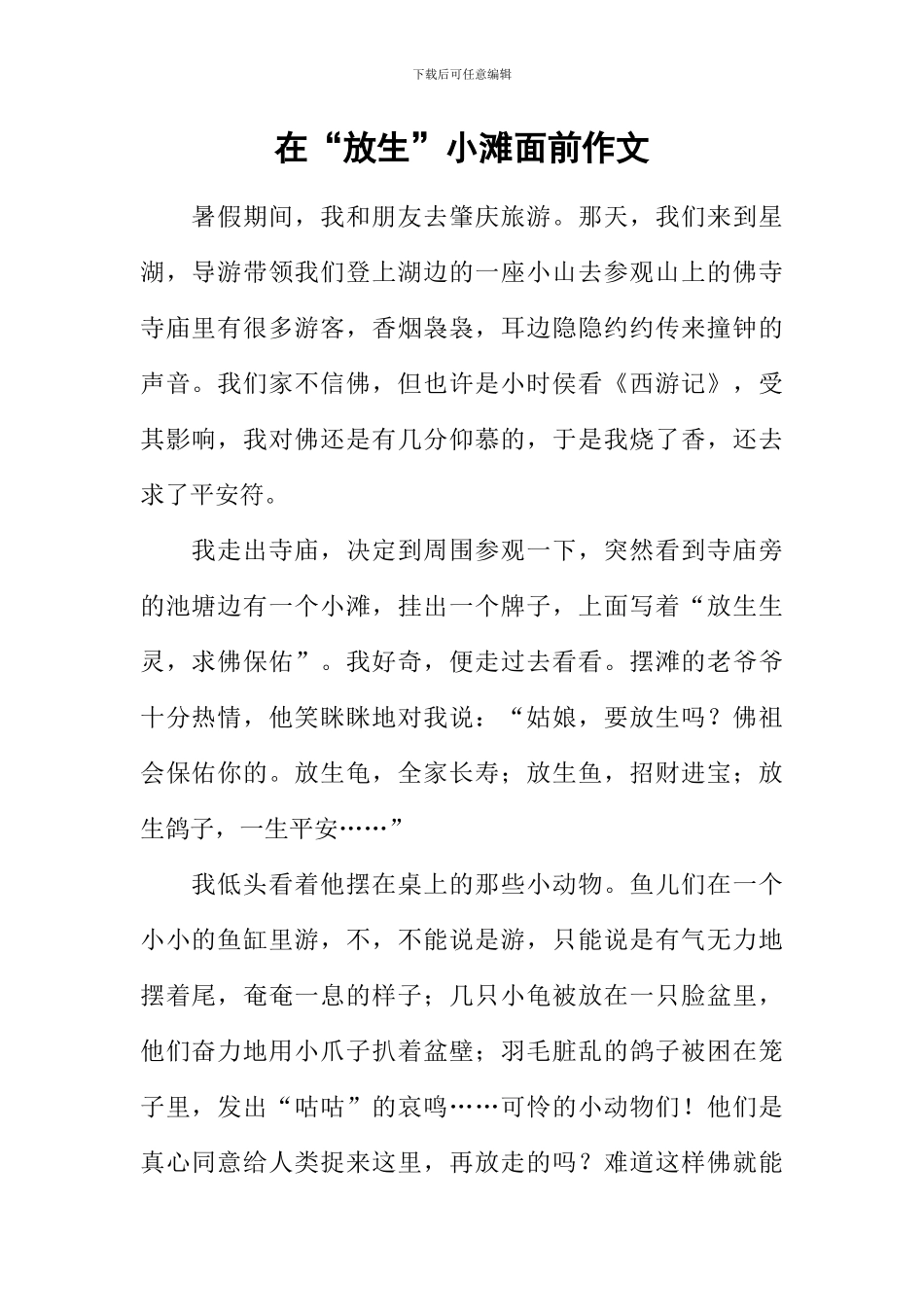 在“放生”小滩面前作文_第1页
