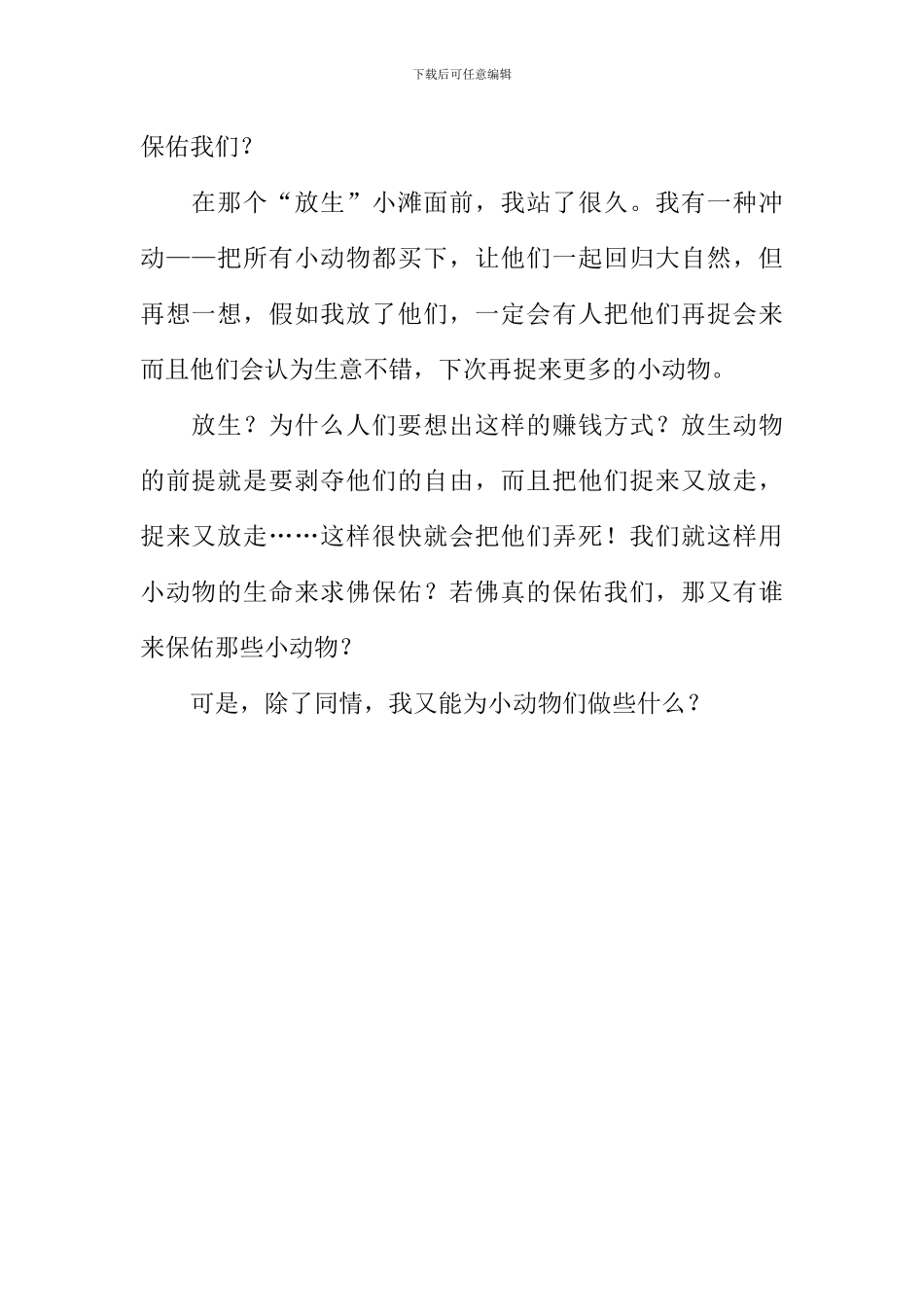 在“放生”小滩面前作文_第2页