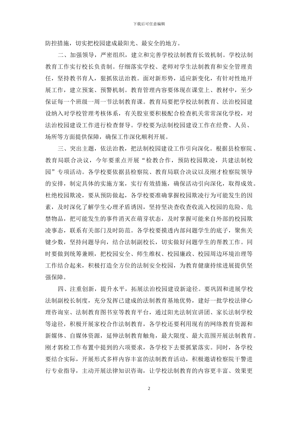 在“检教合作-预防校园欺凌-共建法治校园”工作推进会上的讲话_第2页