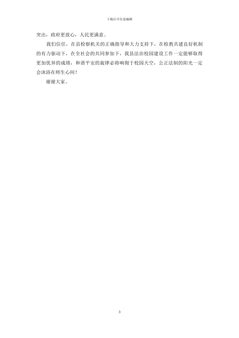 在“检教合作-预防校园欺凌-共建法治校园”工作推进会上的讲话_第3页