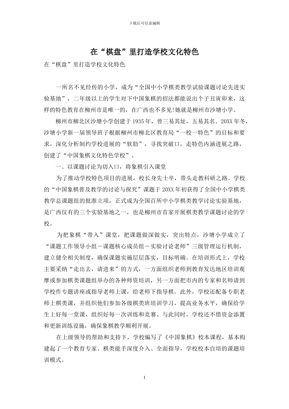 在“棋盘”里打造学校文化特色_第1页